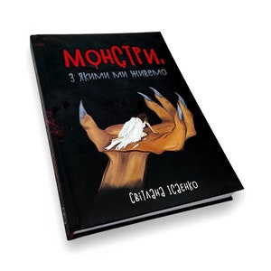 Ukrainian book. &quot;The monsters we live with.&quot; Svetlana Isayenko. New. «Монстри, з якими ми живемо». Світлана  Ісаєнко.  216 ст. 2022 р. Нова.