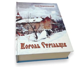 Ukrainian book. "King of shooters". Ivan Kernytskyi. New. «Король стрільців». Іван Керницький. 632 ст. 2012 р. Нова.