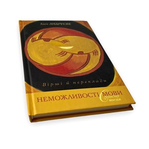 Ukrainian book. &quot;Impossibility of Language&quot;. Ivan Andrusiak. New. «Неможливості Мови». Іван Андрусяк. Вірші й переклади. 152ст. 2011 р. Нова