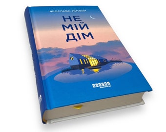 Ukrainian book. "Not my house." Yaroslav Lytvyn. Novel. New. «Не мій дім». Ярослава Литвин. Роман. 352 ст. 2021 р. Нова.