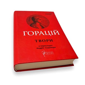 Libro ucraniano. "Oda. Épodos. Carta de sátiras". Horacio Quinto Flaco. «Оди. Еподи. Сатири. Послання». Горацій Квінт Флакк. 432st. 2021р Нова