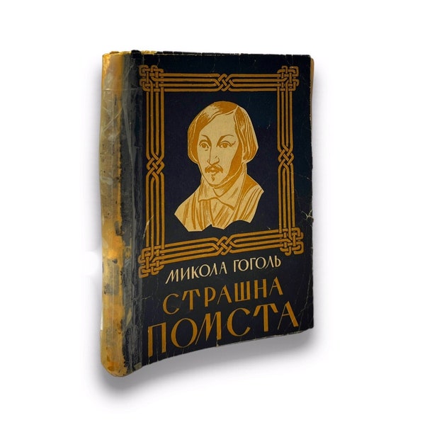 Ukrainian book.  "Terrible revenge." Mykola Gogol. Used.  «Страшна помста». Микола Гоголь. 148 ст. 1952 р. Б/В.