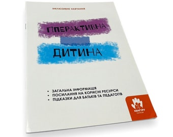 Ukrainisches Buch. "Hyperaktives Kind" Iryna Suchina. Neu. «Гіпероcktивtasse etwa». Hutschenna. 40 pr. Jahrgang 2020. Neu.