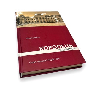 Ukrainian book. "Koropets over the Dniester". Michal Slobkuv. New. «Коропець над Дністром». Міхал Слобкув. 224 ст. 2021 р. Нова.