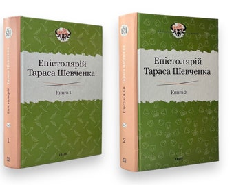 Ukrainian book. Set of 2 books. «Епістолярій Тараса Шевченка. Книга 1. 1839-1857 рр. / Книга 2. 1857-1861 рр.». Тарас Шевченко. Нові.