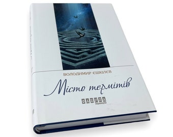 Ukrainisches Buch. Stadt der Termiten. Volodymyr Eschkilev. Moderne Prosa. «Vergissmeinnicht». Bestickt. Waschbar bei 30°. 352st. Jahrgang 2016р. Neu