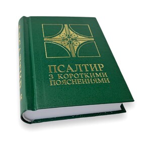 Ukrainian book. "Psalter with brief explanations". New. «Псалтир з короткими поясненнями». Присутні коментарі до псалмів. 528ст. 2022р. Нова