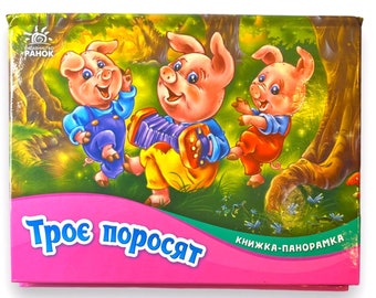 Ukrainian book. &quot;Panoramic book. Three little pigs&quot;. New. «Книжка-панорамка. Троє поросят». Для дітей дошкільного віку. 10 ст. 2022 р. Нова.