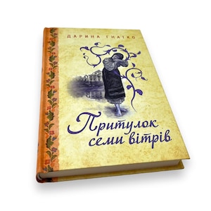 Ukrainian book. "Shelter of the Seven Winds". Daryna Hnatko. Novel. New. «Притулок семи вітрів». Дарина Гнатко. Роман. 336 ст. 2020 р. Нова.