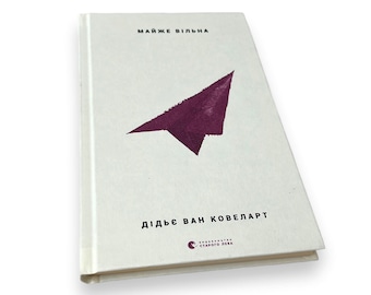 Ukrainian book. "Almost free". Didier Van Covelaert. Novel. New. «Майже вільна». Дідьє Ван Ковеларт. Роман.  192 ст. 2018 р. Нова.