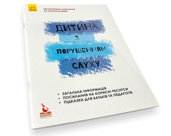 Ukrainian book. "A child with hearing impairment". «Дитина із порушеннями слуху». С.Литовченко. В.Жук. Оксана Таранченко. 56ст. 2018 р. Нова