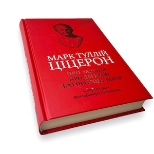Ukrainian book. &quot;About laws. About the state. About the nature of the gods&quot;. «Про закони. Про державу. Про природу богів». 392ст. 2020р Нова
