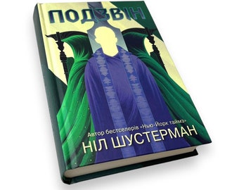Ukrainian book. "Arc of a Scythe. Book 3. The Toll". Neil Shusterman. «Вигин коси. Книга 3. Подзвін». Ніл Шустерман. 544 ст. 2023 р. Нова.