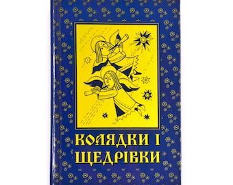 Ukrainian book. &quot;Carols and gifts&quot;. Composed by Natalia Manko. New. “Колядки і щедрівки”. Укладач Наталія Манько. 200 ст. 2016 р. Нова.