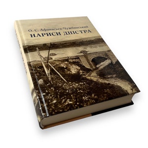 Ukrainian book. &quot;Essays of the Dniester&quot;. O. Afanasyev-Chuzhbynskyi. «Нариси Дністра». Олександр Афанасьєв-Чужбинський. 524 ст. 2016 р. Нова