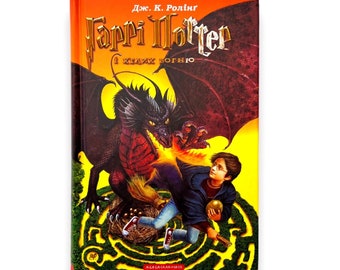 Livre en ukrainien. « Harry Potter et la coupe de feu ». Joan Rowling. Nouveau. «Гаррі Поттер і келих вогню». оан Ролінґ. 670 ст. 2023 $ ова.