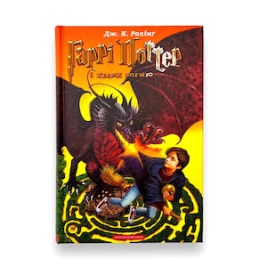 Livre en ukrainien. Harry Potter et la coupe de feu . Joan Rowling. Nouveau. Гаррі Поттер і келих вогню. оан Ролінґ. 670 ст. 2023 ова. image 1