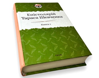Libro ucraino. "L'epistolario di Taras Shevchenko. 1839-1857". «L'editoriale di Tarasа Шевченка. Kнига 1. 1839-1857 рр.». 635 p. 2020 p. Nuova