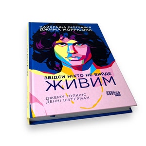 Ukrainian book. "No one will get out of here alive". "Звідси ніхто не вийде живим". Джеррі Гопкінс. Денні Шуґерман. 320 ст. 2021 р. Нова.