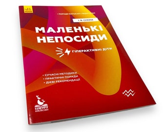 Livre en ukrainien. « Petite agitation. Enfants hyperactifs ». Nouveau. « аенькі непосиди. ерактивні діти». рина Сухіна. 32 pièces 2019 $ ова.