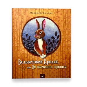 Ukrainian book. "Velvet Rabbit, or How Toys Come to Life".  New. «Вельветовий Кролик, або Як оживають іграшки». 32 ст. 2018 р. Нова.