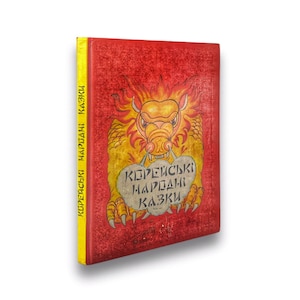 Ukrainian book. &quot;Korean Folktales&quot;. Trans. from Russian Oleg and Ihor Kiliminka. Used. «Корейські народні казки». 144 ст. 1993 р. Б/В