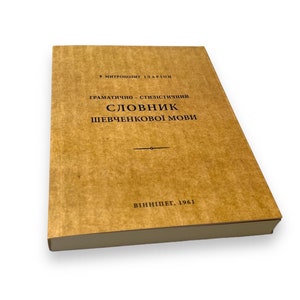 Ukrainian book. &quot;Dictionary of the Shevchenko language&quot;. «Граматично-стилістичний словник Шевченкової мови». Митрополит Іларіон. 258ст 2013р