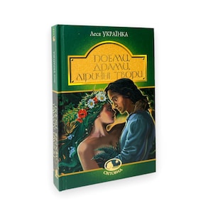 Ukrainian book. &quot;Poems, dramas, lyrical works.&quot;  Lesya Ukrainka. New. «Поеми, драми, ліричні твори». Леся Українка. 384 ст. 2022 р. Нова.