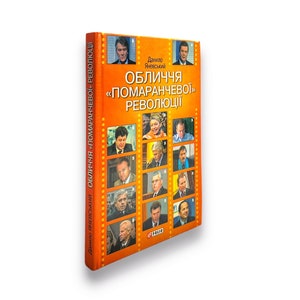 Ukrainian book. &quot;The Face of the &quot;Orange&quot; Revolution&quot;.  Used. «Обличчя «помаранчевої» революції». Данило Яневський. 319 ст. 2005 р. Б/В