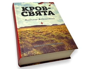 Ukrainisches Buch. "Heiliges Blut ". Volodymyr Shovkoshitny. Neu. «Кров - свяPTа». Blumenmuster. Іshopfenalist. 864 pr. Jahrgang 2019 Neu.