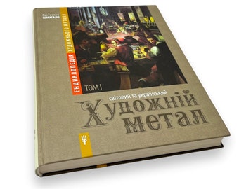 Ukrainian book. «Енциклопедія художнього металу. Світовий та український художній метал». Ростислав Шмагало. 420 ст. 2015 р. Нова.