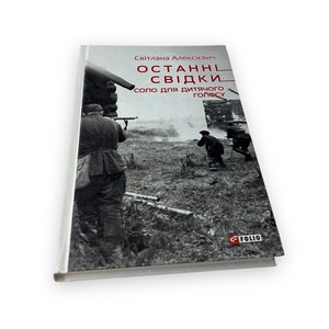 Ukrainian book. &quot;The last witnesses&quot;. S. Alexievich. New. «Останні свідки. Соло для дитячого голосу». Світлана Алексієвич. 252ст. 2020р Нова