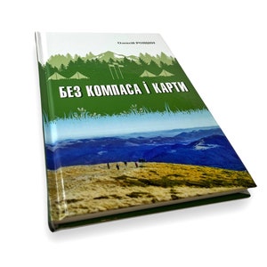 Ukrainian book. "Without compass and map." Oleksiy Roschyn. New. «Без компаса і карти». Олексій Рощин. 159 ст. 2020 р. Нова.