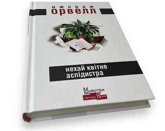 Ukrainian book. "Let the aspidistra bloom." George Orwell. Novel. New. «Нехай квітне аспідистра». Джордж Орвелл. Роман. 256 ст. 2022 р. Нова