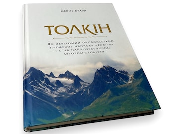 Ukrainian book. «Толкін. Як невідомий оксфордський професор написав "Гобіта" і став найулюбленішим автором ст.». Д. Браун. 168ст. 2019р Нова