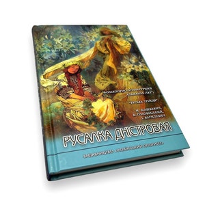 Ukrainian book. "Dniester Mermaid". Markiyan Shashkevich. New. «Русалка Дністровая». Маркіян Шашкевич. 224 ст. 2019 р. Нова.