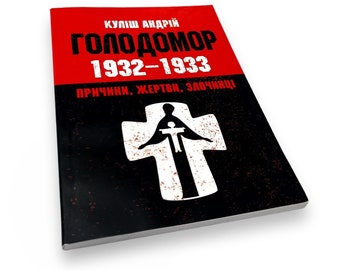 Ukrainian book. "The Holodomor of 1932-1933". New. «Голодомор 1932-1933 рр. Причини, жертви, злочинці». Андрій Куліш. 130 ст. 2021 р. Нова.