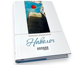 Libro ucraniano. "Ganado". Mykhailo Yudovskyi. Prosa moderna. Nuevo. «Наволоч». Михайло Юдовський. Сучасна проза. 368 ст. 2016 р. Нова.