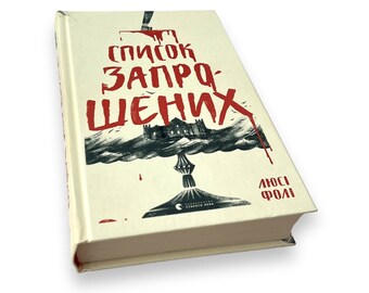 Ukrainian book. "Invited List". Lucy Foley. Novel. New. «Список запрошених». Люсі Фолі. Роман. 432 ст. 2022 р. Нова.