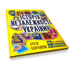Ukrainian book. &quot;Illustrated history of the Independence of Ukraine&quot;. «Мальована історія Незалежності України». Брати Капранови. 80 ст 2022р