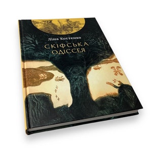 Ukrainian book. &quot;The Scythian Odyssey. Poem-ballad&quot;. Lina Kostenko. New. «Скіфська одіссея. Поема-балада». Ліна Костенко. 256ст. 2020р. Нова