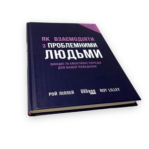 Ukrainian book. "How to interact with problematic people". New. "Як взаємодіяти з проблемними людьми". Рой Ліллей. 120 ст. 2022 р. Нова.