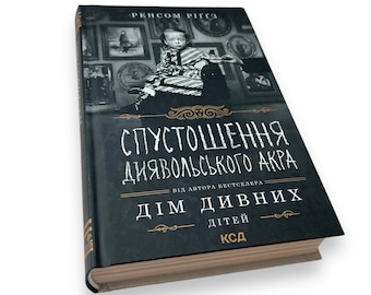 Ukrainian book. «Home of strange children. Devastation of Devil's Acre». «Дім дивних дітей. Спустошення Диявольского Акра». 544ст 2021р Нова