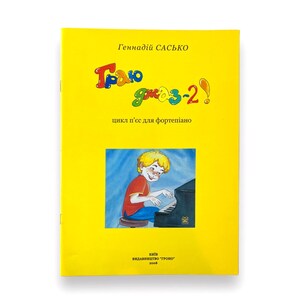 Ukrainian book. &quot;I&#39;m playing jazz-2!&quot;. Gennady Sasko. New. «Граю джаз-2!». Геннадій Сасько. Цикл п’єси для фортепіано. 10 ст. 2008 р. Нова.