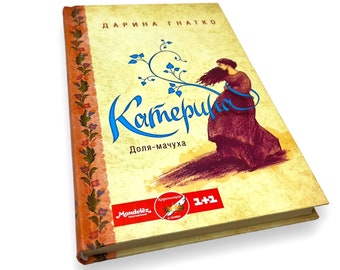 Ukrainian book. "Kateryna. Fate is a stepmother". Daryna Hnatko. Novel. «Катерина. Доля-мачуха». Дарина Гнатко. Роман. 256 ст. 2020 р. Нова.