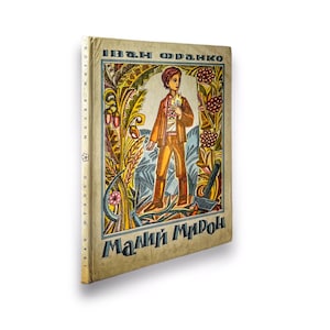 Ukrainian book. &quot;Little Myron&quot;. Ivan Franko. A collection of stories. Used. «Малий Мирон». Іван Франко. Збірка оповідань. 61 ст. 1978 р. Б/В