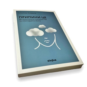 Ukrainian book. “Stop it". Spartak Saturday. «Припини це. Як розпізнати насильство та протидіяти йому». Спартак Суббота. 192 ст. 2021р. Нова