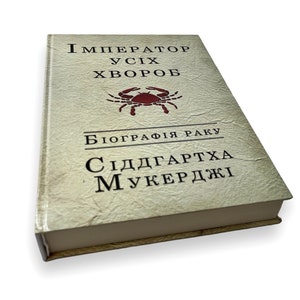 Ukrainian book. "Emperor of all diseases". Siddhartha Mukherjee. New. «Імператор усіх хвороб». Сіддгартха Мукерджі. 520 ст. 2013 р. Нова.