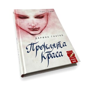 Ukrainian book. "Damn beauty." Daryna Hnatko. Novel. New. «Проклята краса». Дарина Гнатко. Роман. Літ. - худ. видання. 240 ст. 2020 р. Нова.