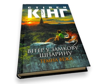 Ukrainisches Buch. "Wind im Schlüsselloch. The Dark Tower IV." S.King. «Erfrischen Sie den Raum. Теmenna вежа IV». Сututowa. Art.-Nr. 352 Jahrgang 2021